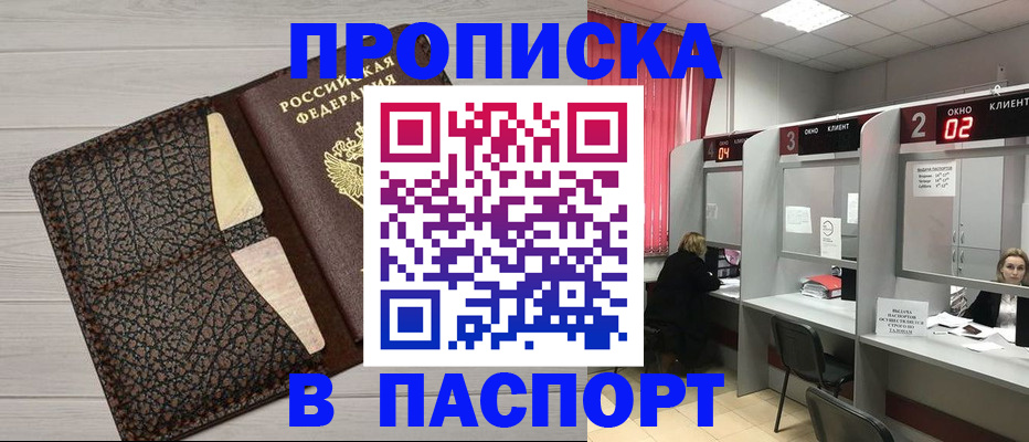 временная регистрация купить в Новосибирске