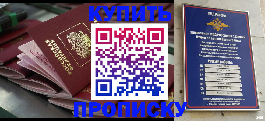 купить прописку в Новосибирске